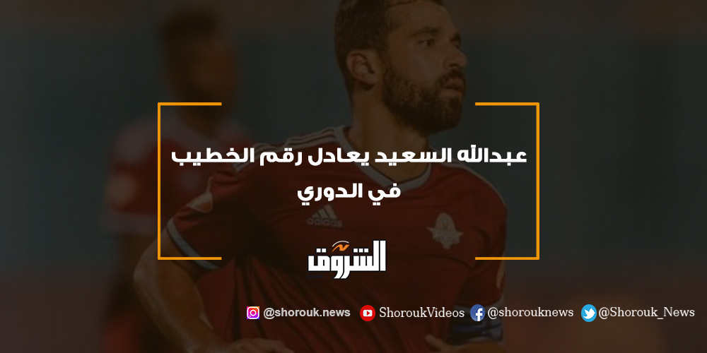 الشروق عبدالله السعيد يعادل رقم الخطيب في الدوري عبد الله السعيد الخطيب