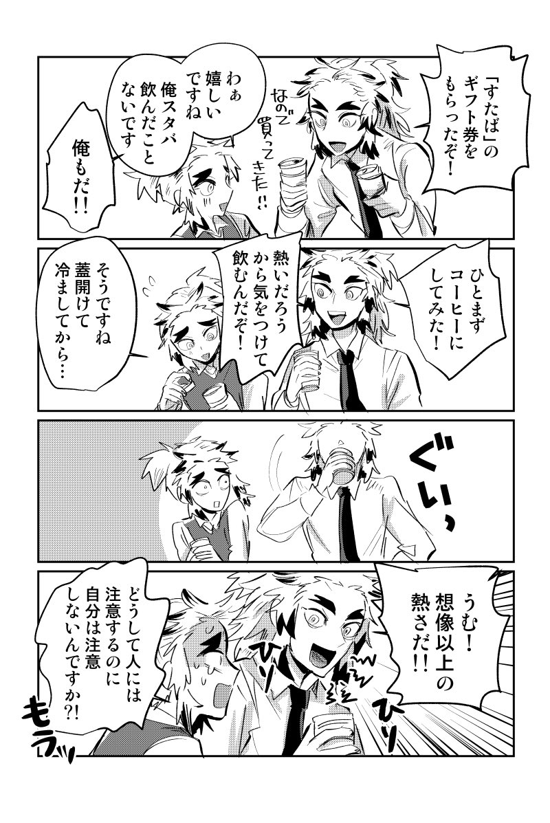 フォロワーさんにスタバギフト券いただいてめちゃくちゃ嬉しかったので煉獄兄弟に飲んでもらった(突然のキメ学
本当ありがとうございました体だけじゃなく心もぽっかぽかになりました。 