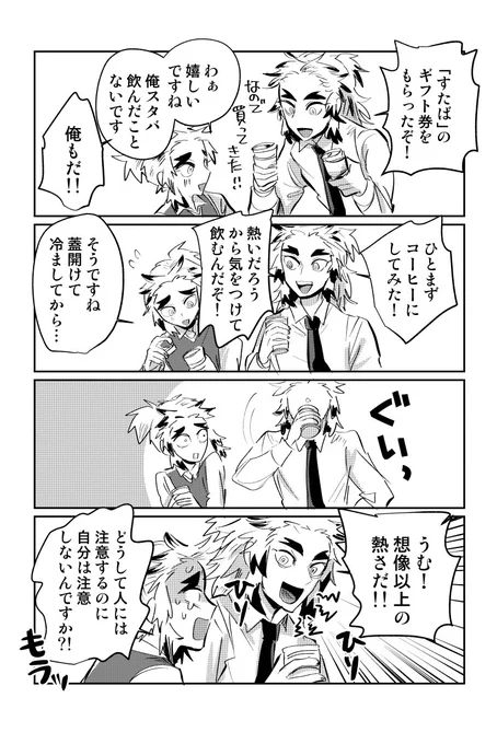 フォロワーさんにスタバギフト券いただいてめちゃくちゃ嬉しかったので煉獄兄弟に飲んでもらった(突然のキメ学本当ありがとうございました体だけじゃなく心もぽっかぽかになりました。 