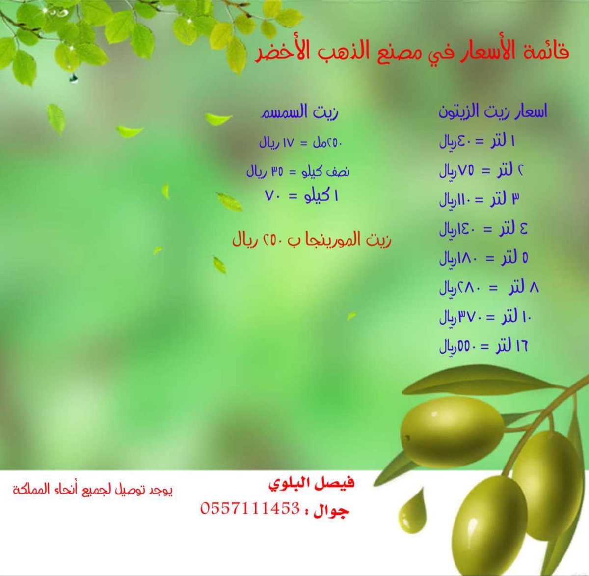 aborashed16's tweet photo. اعـــلان هام

مصنع الذهب الأخضر لإنتاج زيت الزيتون..

عصرة على البارد طبيعي ١٠٠٪
وإنتاج مخلل الزيتون..
ويوجد زيت سمسم أصلي ١٠٠٪ 
وزيت المورينجا
وقوالب حطب الزيتون الطبيعي 

•الموقع: تبوك👋🏼

•يوجد توصيل لجميع مناطق المملكة

•فيصل البلوي/
جوال:٠٥٥٧١١١٤٥٣ https://t.co/8fsMHK1Gov