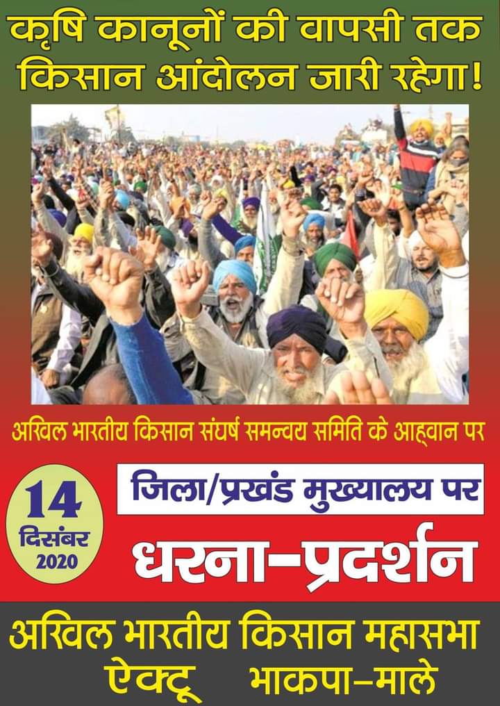 कृषि कानूनों की वापसी तक आन्दोलन जारी रहेगा!
14 दिसम्बर को जिला/प्रखंड मुख्यालयों पर धरना-प्रदर्शन को सफल बनायें!
#FarmersProtestDelhi 
#BycottAmbaniAdani