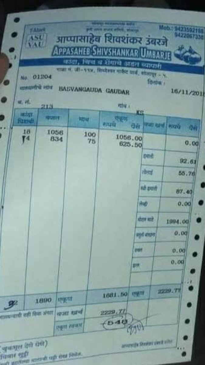 ही 2018 मध्ये सोलापुरात घडलेली घटना आहे एक शेतकरी त्यांनी उत्पादित केलेला कांदा विकण्यासाठी आडतदाराकडे (दलाल) जातो तेव्हा त्यांचा कांदा 1890 किलो भरतो त्यातल्या 1056 किलो कांद्याला एक रुपया किलो प्रमाणे भाव भेटतो तर 834 किलो कांद्याला पंच्याहत्तर पैसे किलो याप्रमाणे भाव भेटतो.