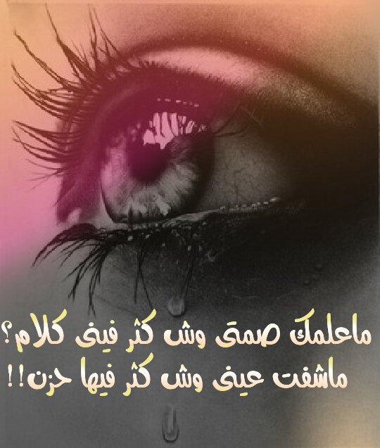 fh2013ad's tweet photo. ماعلمك صمتي وش كثر فيني كلام؟! 
ماشفت عيني وش كثر فيها حزن!! https://t.co/HylfzxLxFT