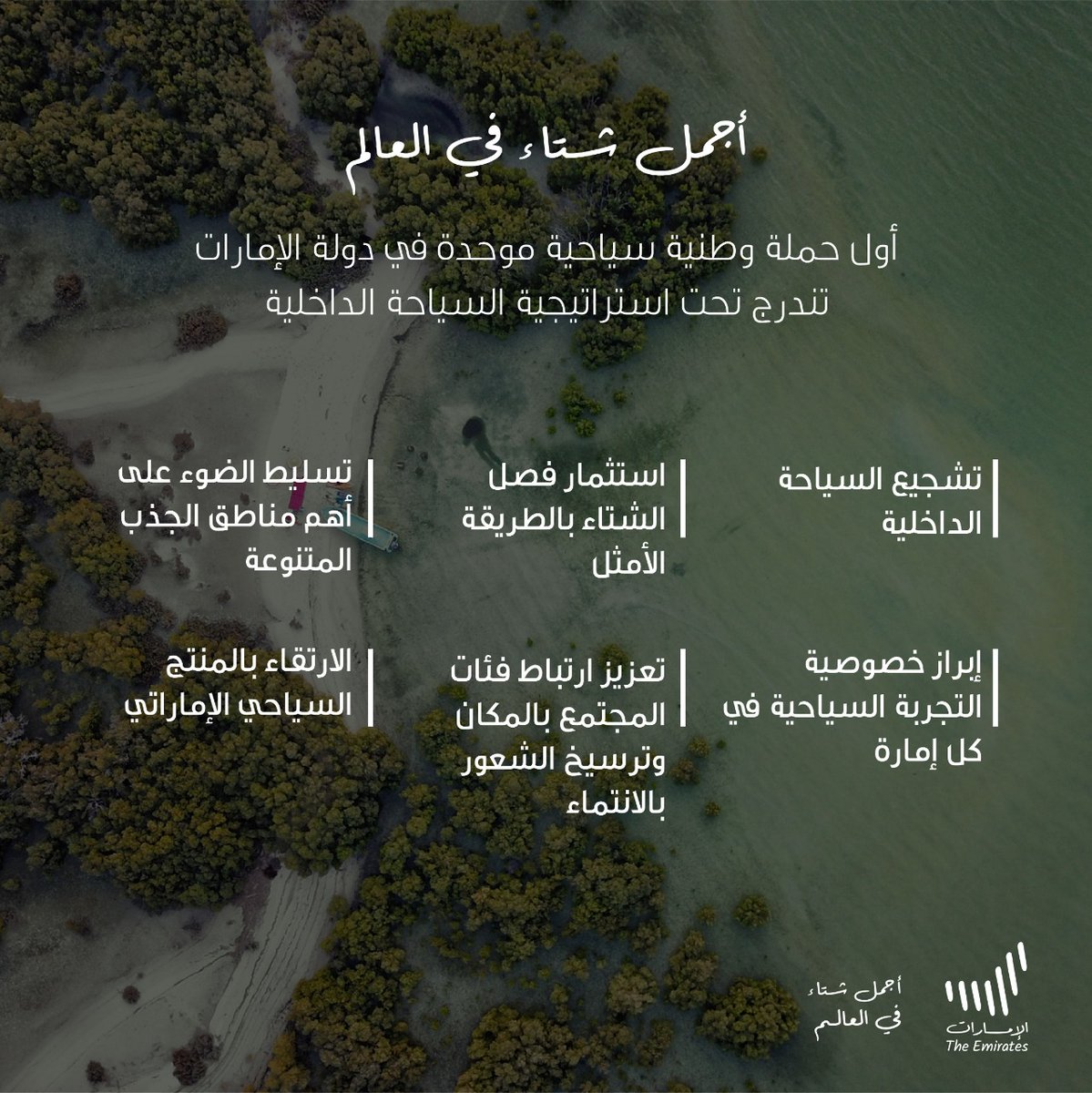#أجمل_شتاء_في_العالم أول حملة وطنية سياحية موحدة في #الإمارات للارتقاء بالمنتج السياحي الإماراتي 

 #TheCoolestWinter