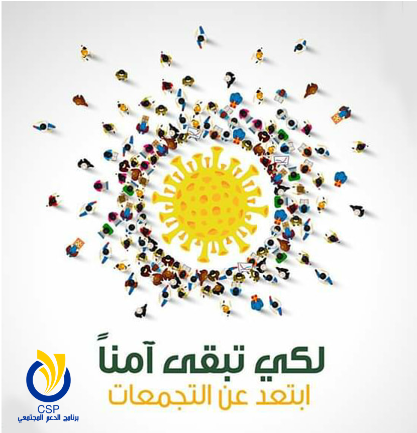 #برنامج_الدعم_المجتمعي 
#CSP
#سلامتك_أولاً