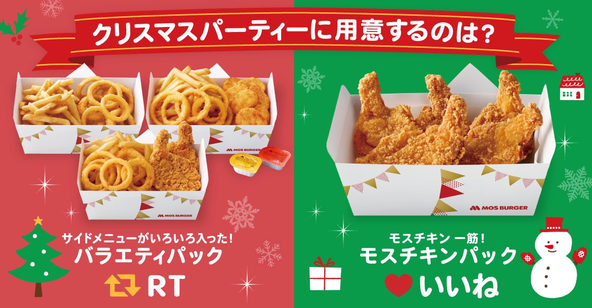 モスバーガー V Twitter クリスマス に食べたいのは サイドメニューがいろいろ入った バラエティパック Rt モスチキン一筋 モスチキンパック いいね モスバーガー 営業時間や販売メニューは店舗により異なります モスバーガー V Twitter クリスマス に食べたいのは サイドメニューがいろいろ入った バラエティパック Rt モスチキン一筋 モスチキンパック いいね モスバーガー 営業時間や販売メニューは店舗により異なります