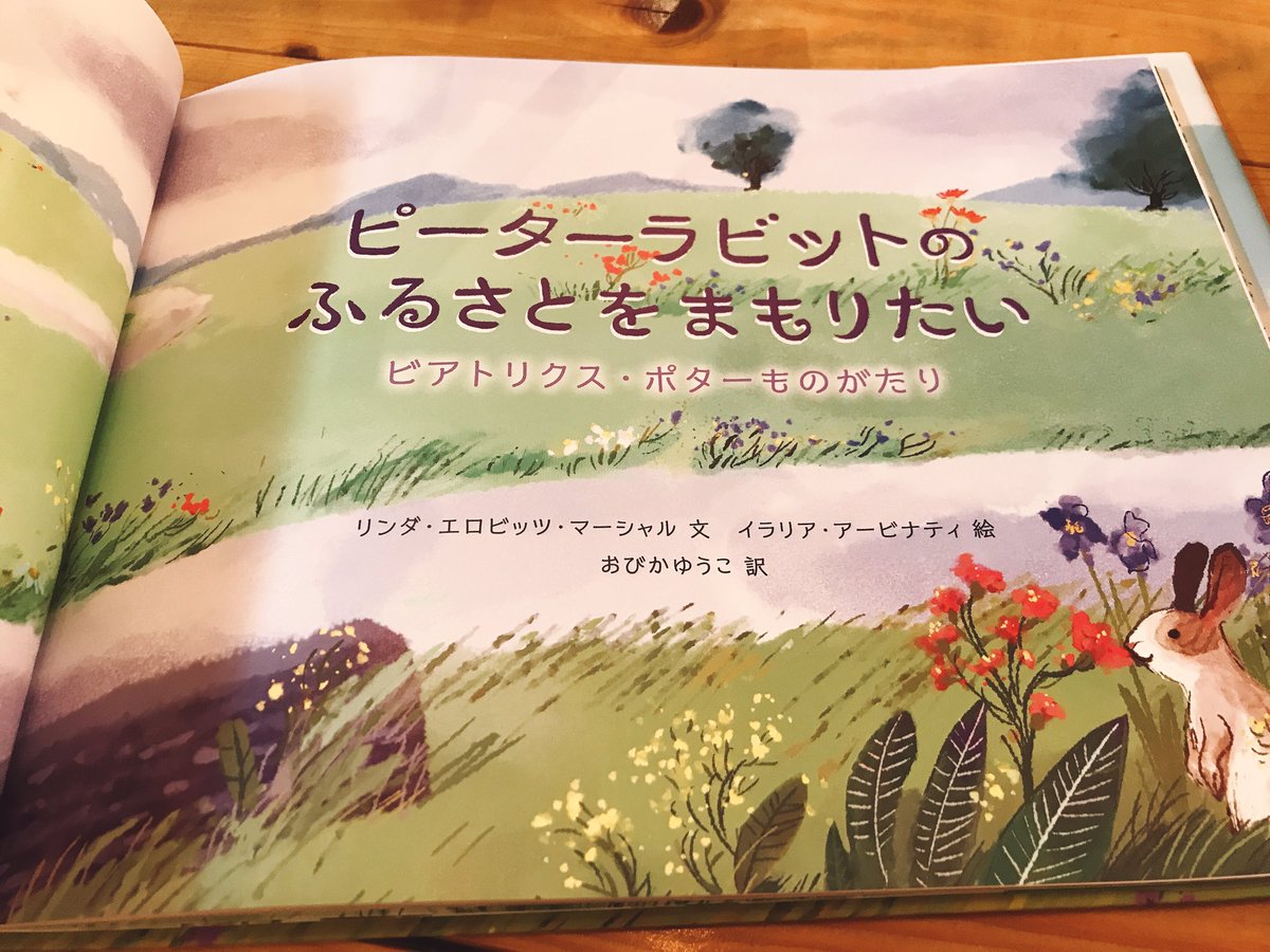 うみべのえほんや ツバメ号 ツバメ号おすすめの絵本 ピーターラビット関連の絵本をもう1冊ご紹介します ピーターラビットのふるさとをまもりたい ビアトリクス ポターものがたり リンダ エロビッツ マーシャル 文 イラリア アービナティ 絵