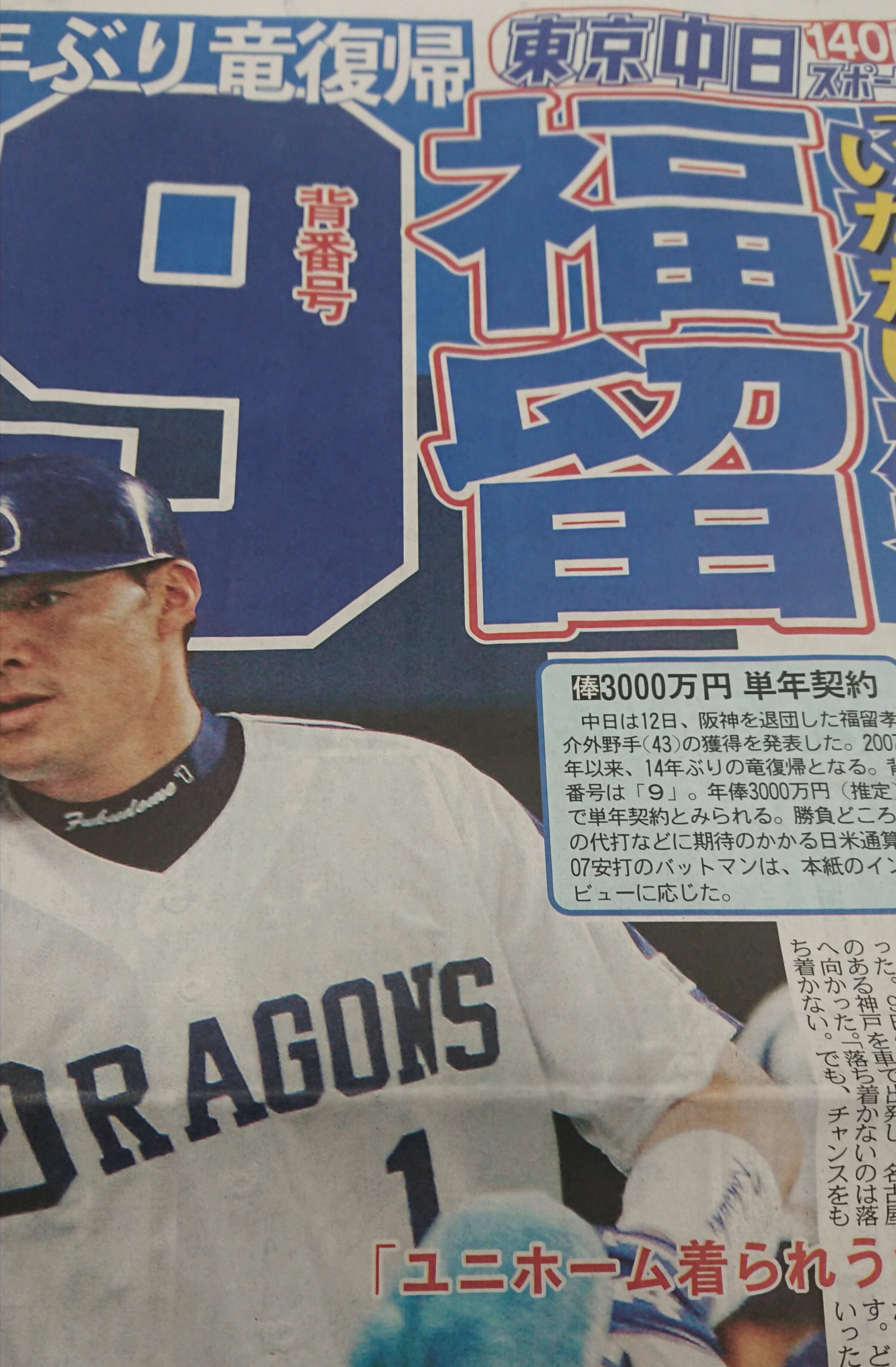 中日ドラゴンズ】福留孝介選手「引退」記念商品販売のお知らせ