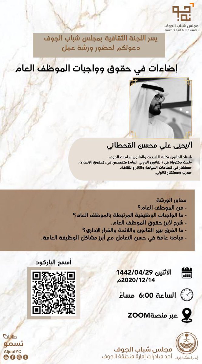 AljoufYC's tweet photo. "إضاءات في حقوق وواجبات الموظف العام"
مع أ. يحيى القحطاني @Ya7y7
#مجلس_شباب_الجوف 
#طاقات_تسمو 
📍رابط التسجيل :
https://t.co/qlgNMOnqBY https://t.co/05UrshdJ0U