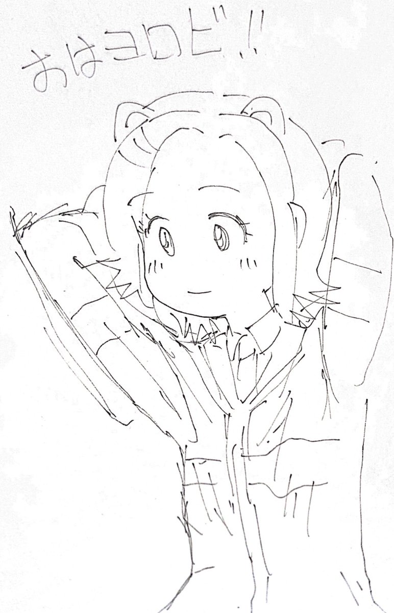 みんなおはよう! 