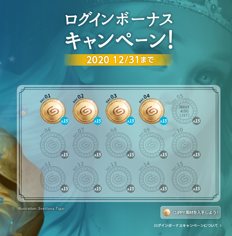 聖月 クリスタのログインボーナス始まってますよ