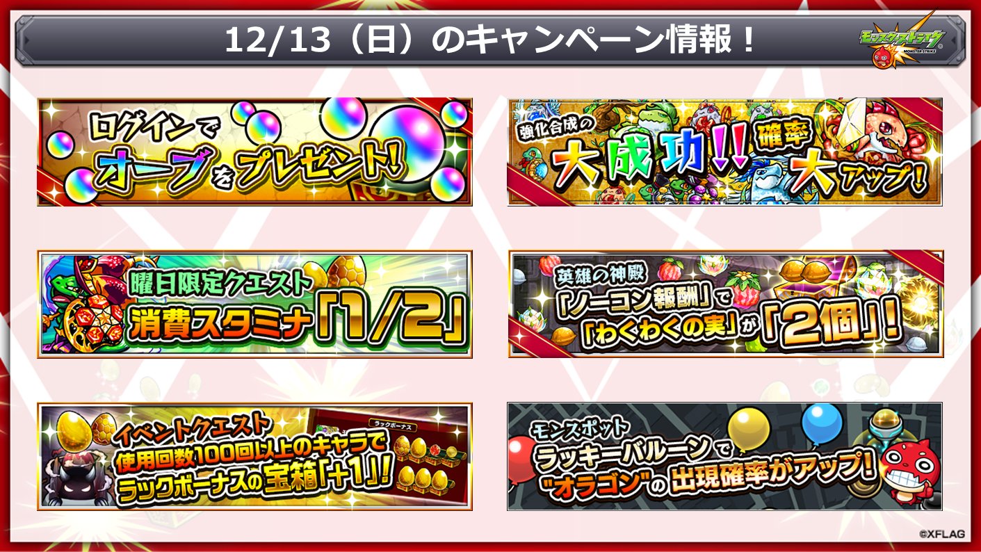 モンスターストライク公式 モンスト 本日 12 13 のキャンペーン情報 激 獣神祭 T Co Hhsnkzdvt9 モンスト