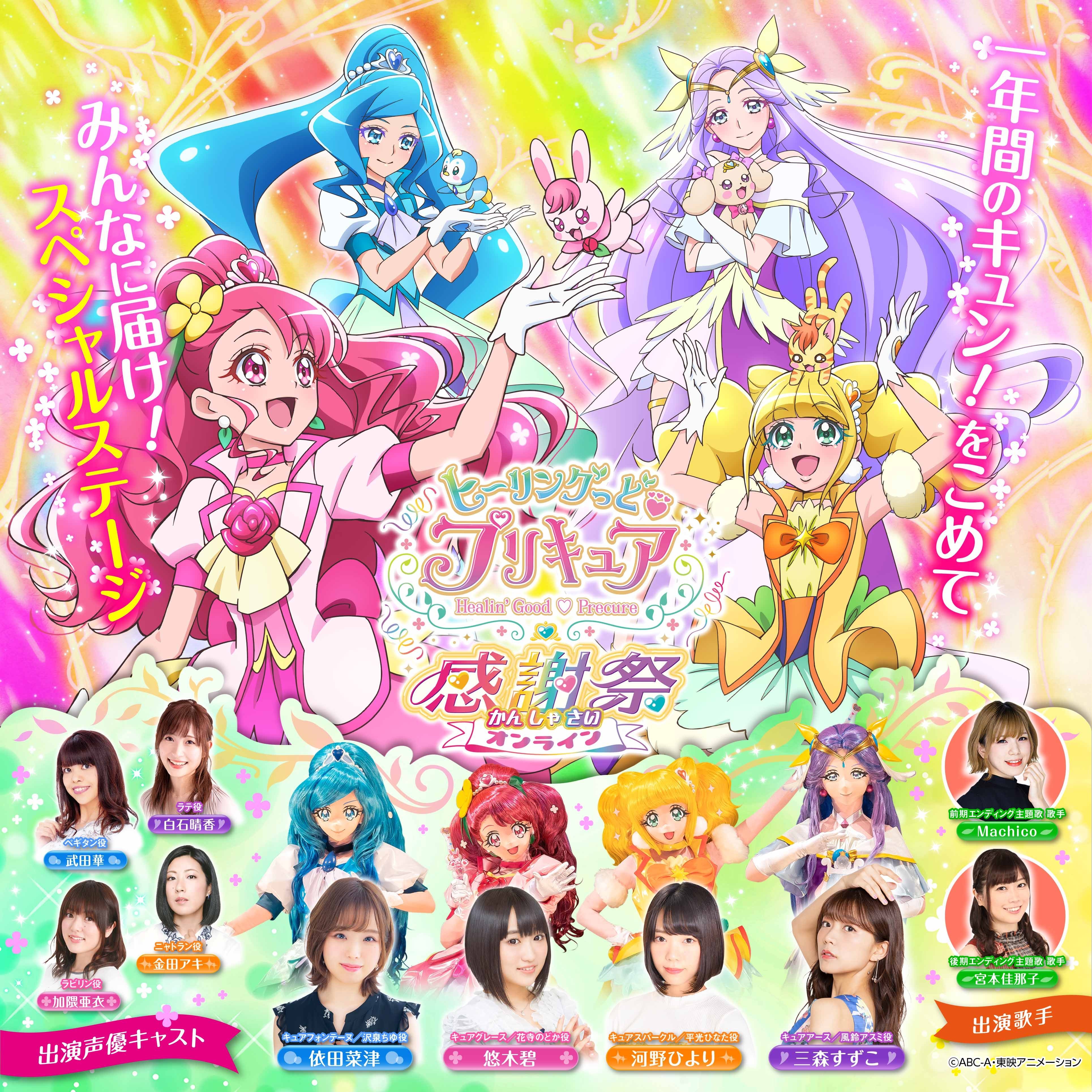 河野 ひより わー お知らせです 21年2月21日 日 ヒーリングっど プリキュア 感謝祭 がオンラインで開催されます 開催されることが本当に本当に嬉しいです 一年間のキュン を伝えられるように さらにキュン を感じてもらえる
