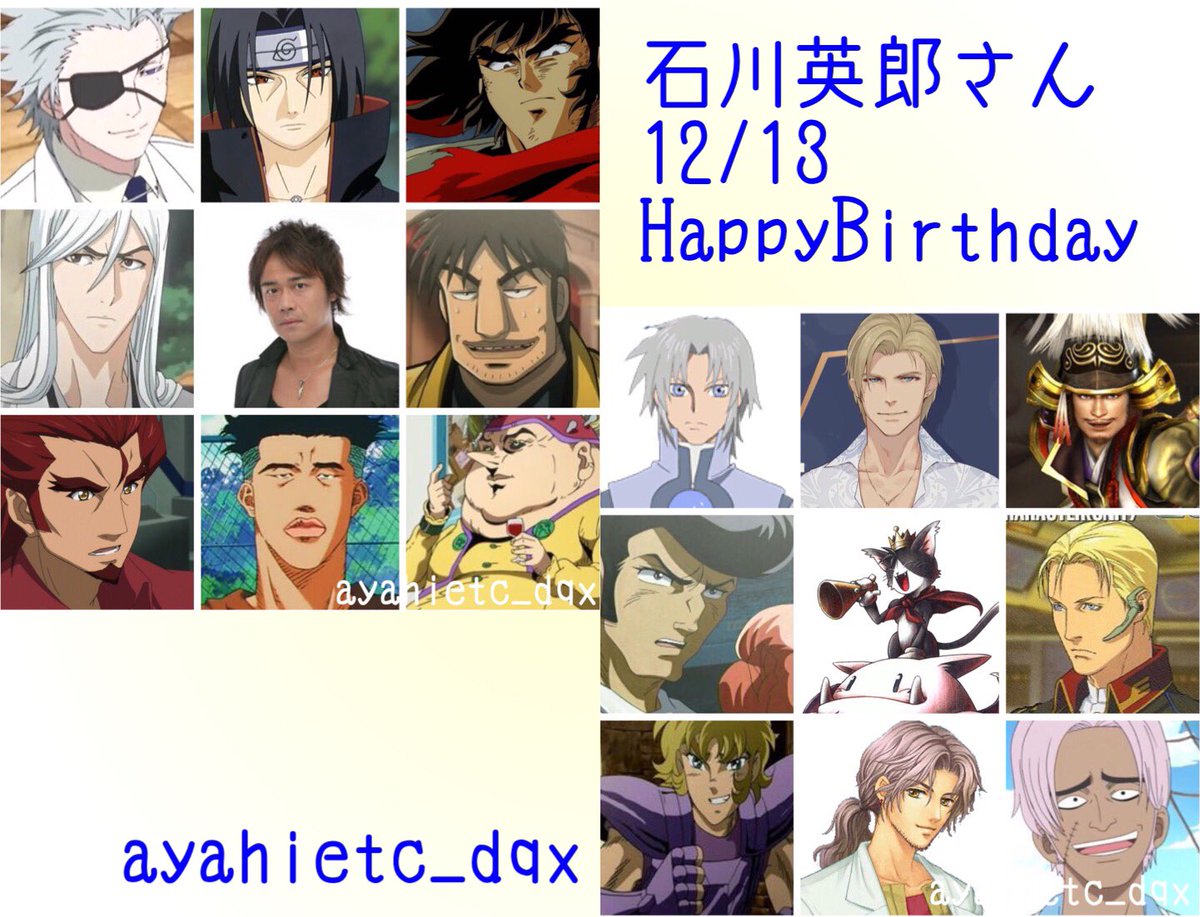 則巻ガジラ Auf Twitter 12 13は 声優 ナレーターの石川英郎さんの誕生日です おめでとうございます 石川英郎誕生祭 Naruto うちはイタチ 真ゲッターロボ 流竜馬 ガンダムmsigloo オリヴァー Bleach 浮竹十四郎 聖闘士星矢天界編 邪武