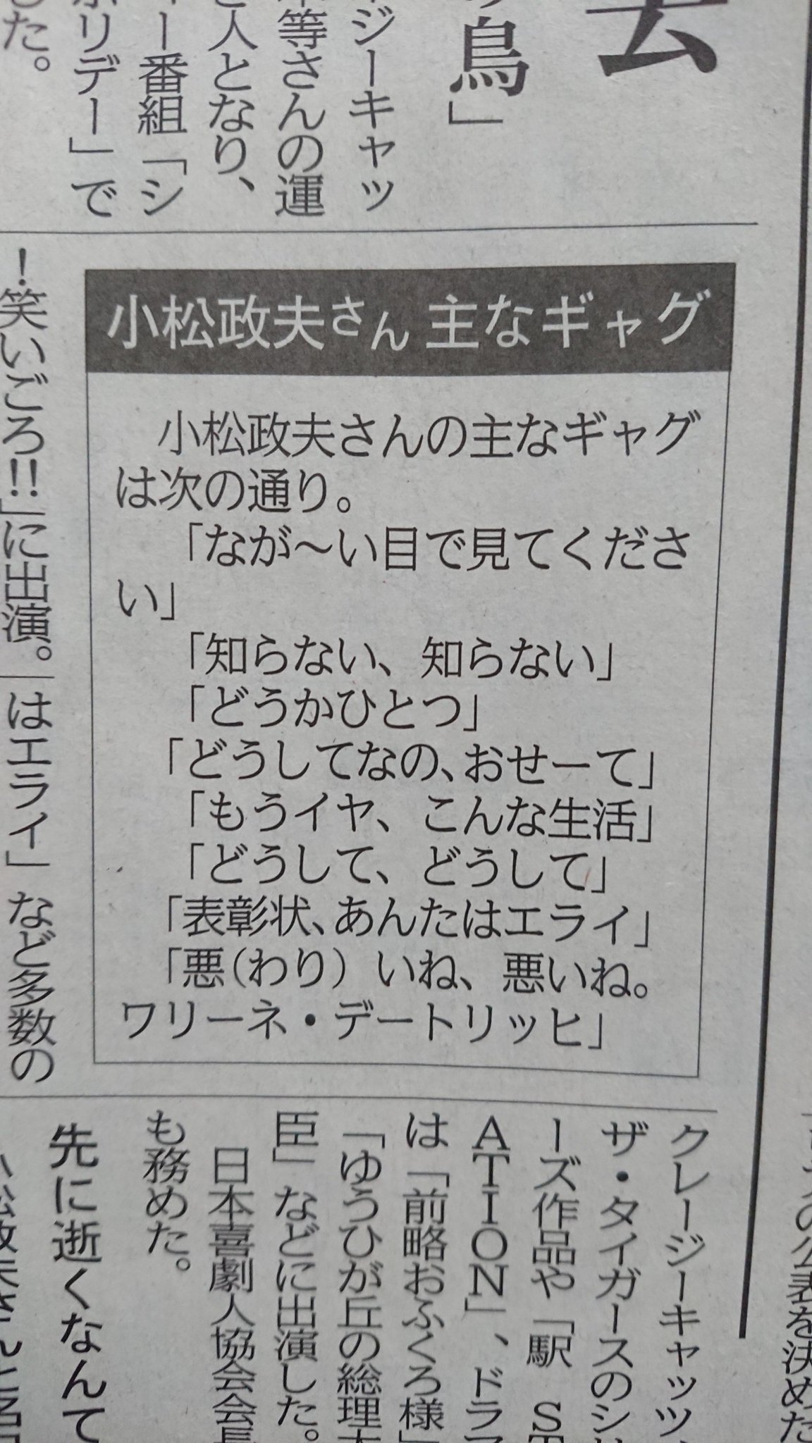 7 三浦さんはよく 由利徹の訃報ニュースで Nhkアナウンサーが 長万部 棒読み のギャグでお馴染みの由利徹さんが って読み上げていたのがツボだった っていう話をしますが こちらは昨日の朝刊に載ってた小松政夫さんの訃報記事です 7 三浦さんはよく 由利徹の訃報ニュースで Nhkアナウンサーが 長万部 棒読み のギャグでお馴染みの由利徹さんが って読み上げていたのがツボだった っていう話をしますが こちらは昨日の朝刊に載ってた小松政夫さんの訃報記事です