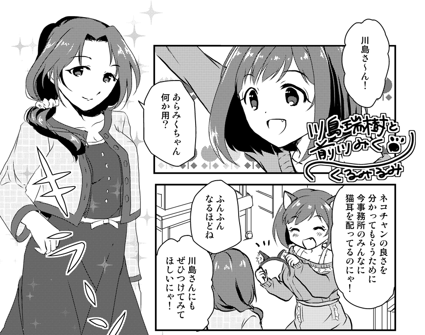 冬のエアコミケ2発行の川島さんアンソロ2に漫画を3p描かせていただきました!今回のアンソロのテーマが「&iDOL」(川島さんとアイドル)ということで、私は川島さんと前川みくちゃんの話を描きました!川島さんが猫耳を…!?
豪華アンソロジー、必ずゲットしてくださいね!
#川島瑞樹アンソロand2 https://t.co/fweKKOrxS7 