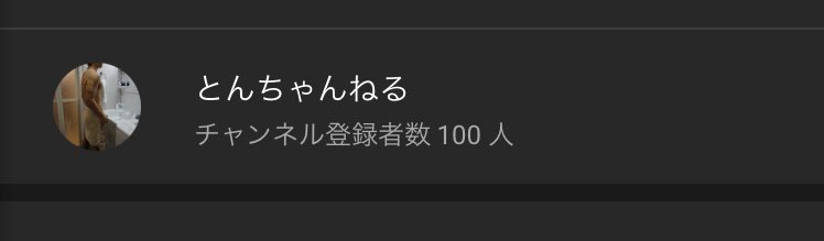 IKBton's tweet photo. 昨日の夜、ついに登録者100人達成しました😄
応援してくれた方々ありがとうございます😊 https://t.co/sVm02JfCM9