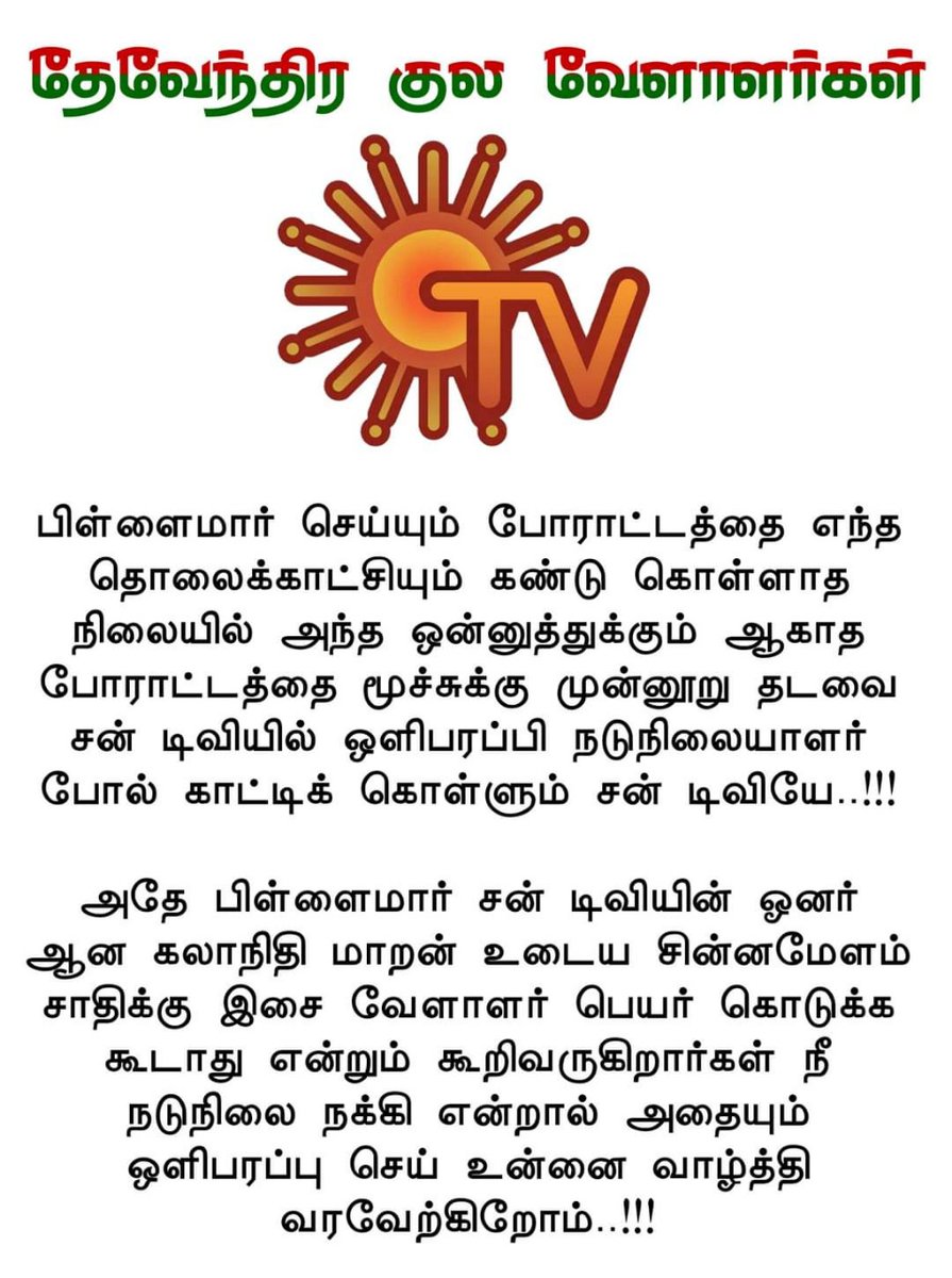 Maharaj14188545's tweet photo. #SUNTVAgainstDKV
தேவேந்திரகுல வேளாளர் சமூக மக்களை இழிவுபடுத்தும் நோக்கில்  தொடர்ந்து செய்தியை வெளியிடும் #திமுக + #சன் டிவி நிர்வாகதிற்கு கடும் கண்டனம் 
 @arivalayam 
@KanimozhiDMK    
@mkstalin  
@Udhaystalin @SunTV
 @sunnewstamil 
@Tamilvananp1  
@DKV_Exit_SC @PTMedia4 https://t.co/9SCAanjIDg