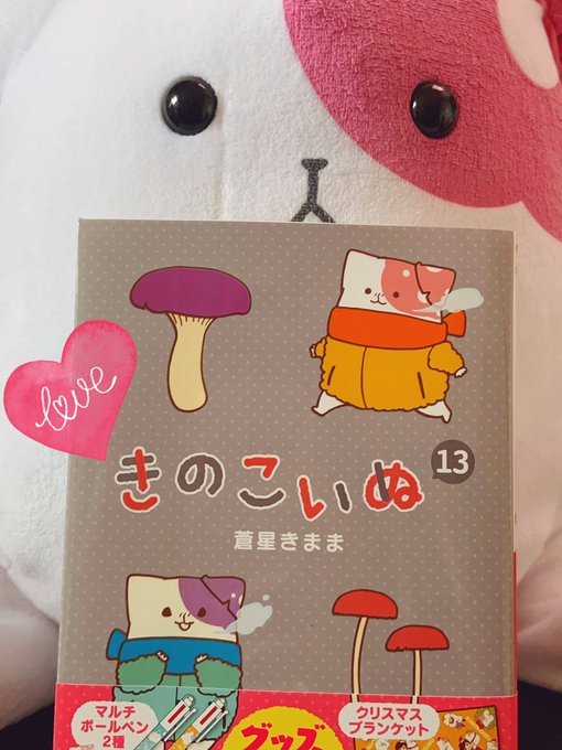 きのこいぬ公式 最新コミックス１４巻好評発売中 さん の最近のツイート 9 Whotwi グラフィカルtwitter分析
