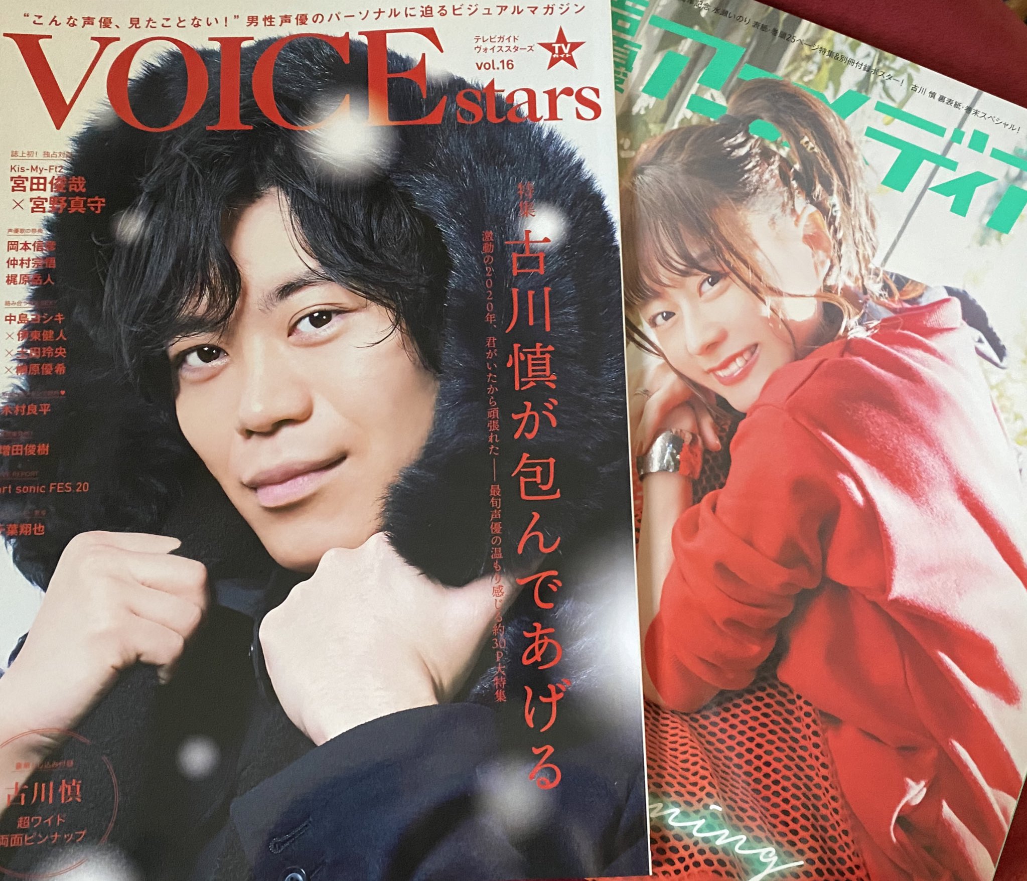 深凪 みなぎ プロフ必読 譲渡先募集 声優 雑誌 譲 Voice Stars Vol 16 古川慎さん表紙 声優アニメディア21年1月号 水瀬いのりさん表紙 古川慎さん裏表紙 求 レターパックライト送料込み1000円 いずれもポスターはお付けできますが応募券は