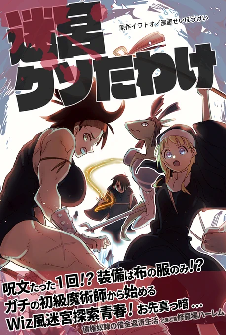 #迷宮クソたわけ 無料マンガ版
1巻(第1・2話収録)
https://t.co/k2InQWiUKc
2巻(第3話収録)
https://t.co/rIoA1GkLi4
3巻(第4話収録) 最新!
https://t.co/udvGADm7i2 