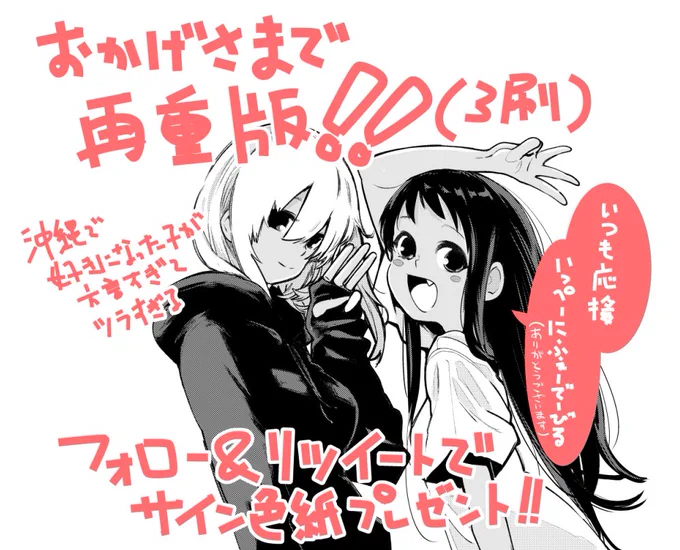 「沖縄で好きになった子が方言すぎてツラすぎる」再重版(3刷)しました!いつも応援ありがとうございます!
@egumisky をフォロー&これをリツイートで1名様に抽選でサイン色紙をプレゼント!(20日午前10時〆切り)第2巻は2月9日に発売予定!※状況によっては前後する可能性アリ。 #沖ツラ 