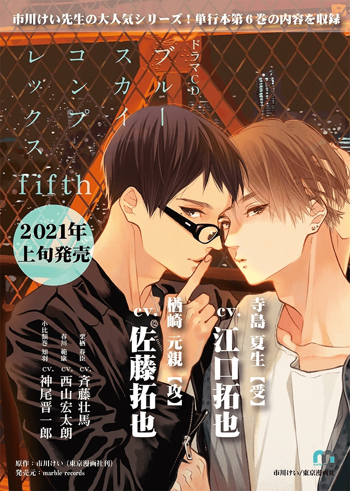 Fujo2 ふじょつう Twitterissa Blcd 市川けい原作 ブルースカイコンプレックス Fifth がドラマcd化 1 27発売予定 佐藤拓也 江口拓也 斉藤壮馬 西山宏太朗 神尾晋一郎 T Co Xym7e4bs1e
