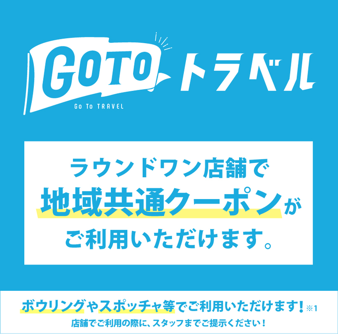 ラウンドワンスタジアム函館店 ラウンドワンでgotoトラベル 地域共通クーポン使えます クーポン使ってお得に遊んでください ボーリング スポッチャでお待ちしております カラオケ アミューズメント その他販売機 物販ではご利用できません ご