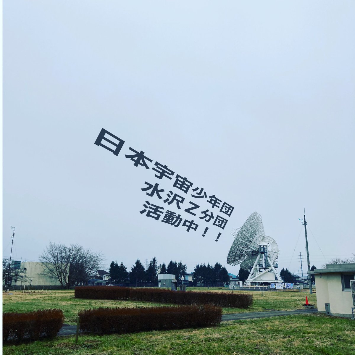 奥州宇宙遊学館 奥州宇宙遊学館