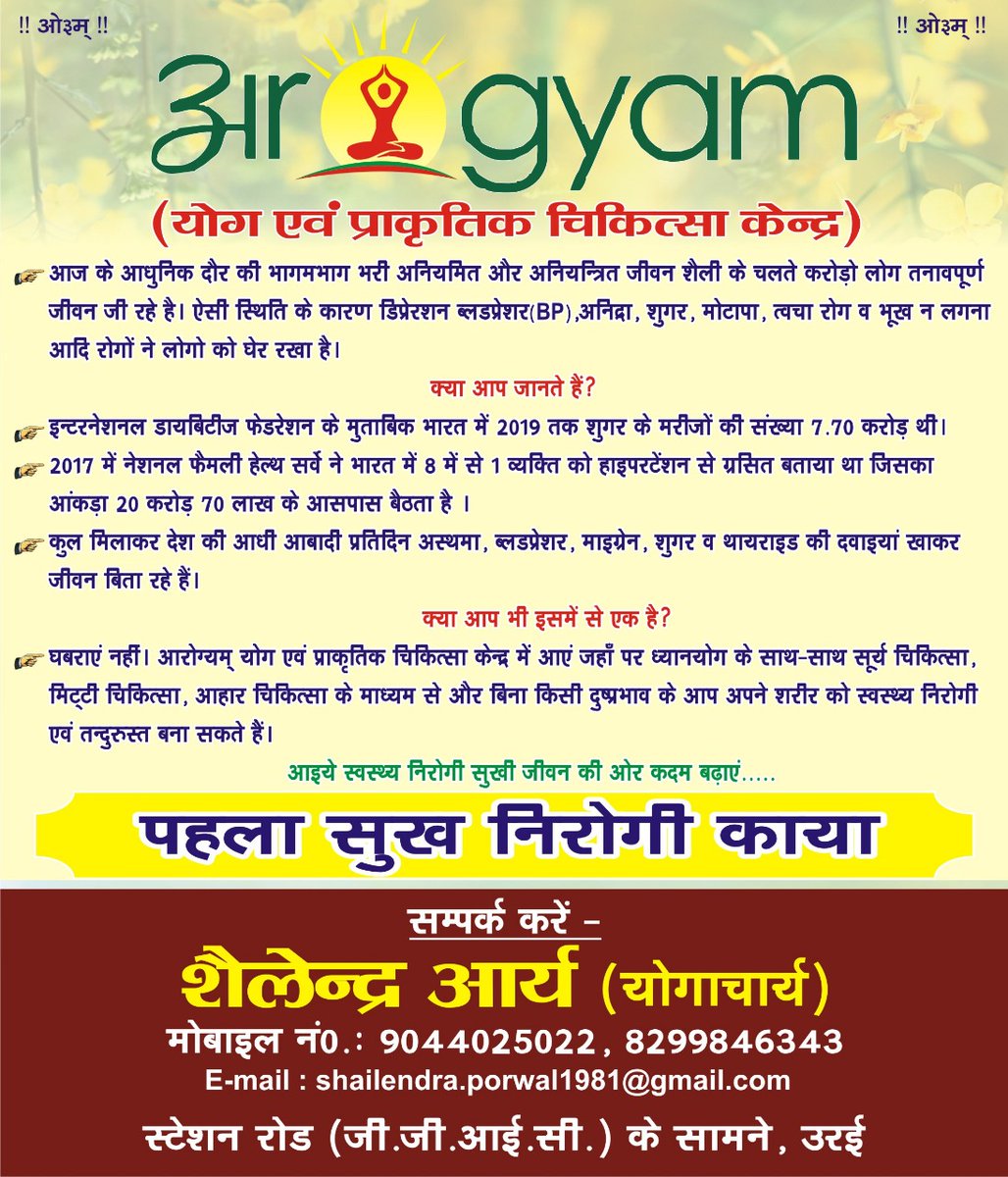 ओ३म्
परम् पूज्य योगऋषि स्वामी  जी महाराज परमश्रद्धेय अचार्य  जी महाराज व समस्त गुरुसत्ता के आशीर्वाद से दिनांक 14-12-2020 को माननीय अपर जिलाधिकारी श्री प्रमिल कुमार सिंह जी के करकमलों से जिला मुख्यालय उरई में आरोग्यम् योग एवं प्राकृतिक चिकित्सा केन्द्र का शुभारंभ होने जा रहा है।