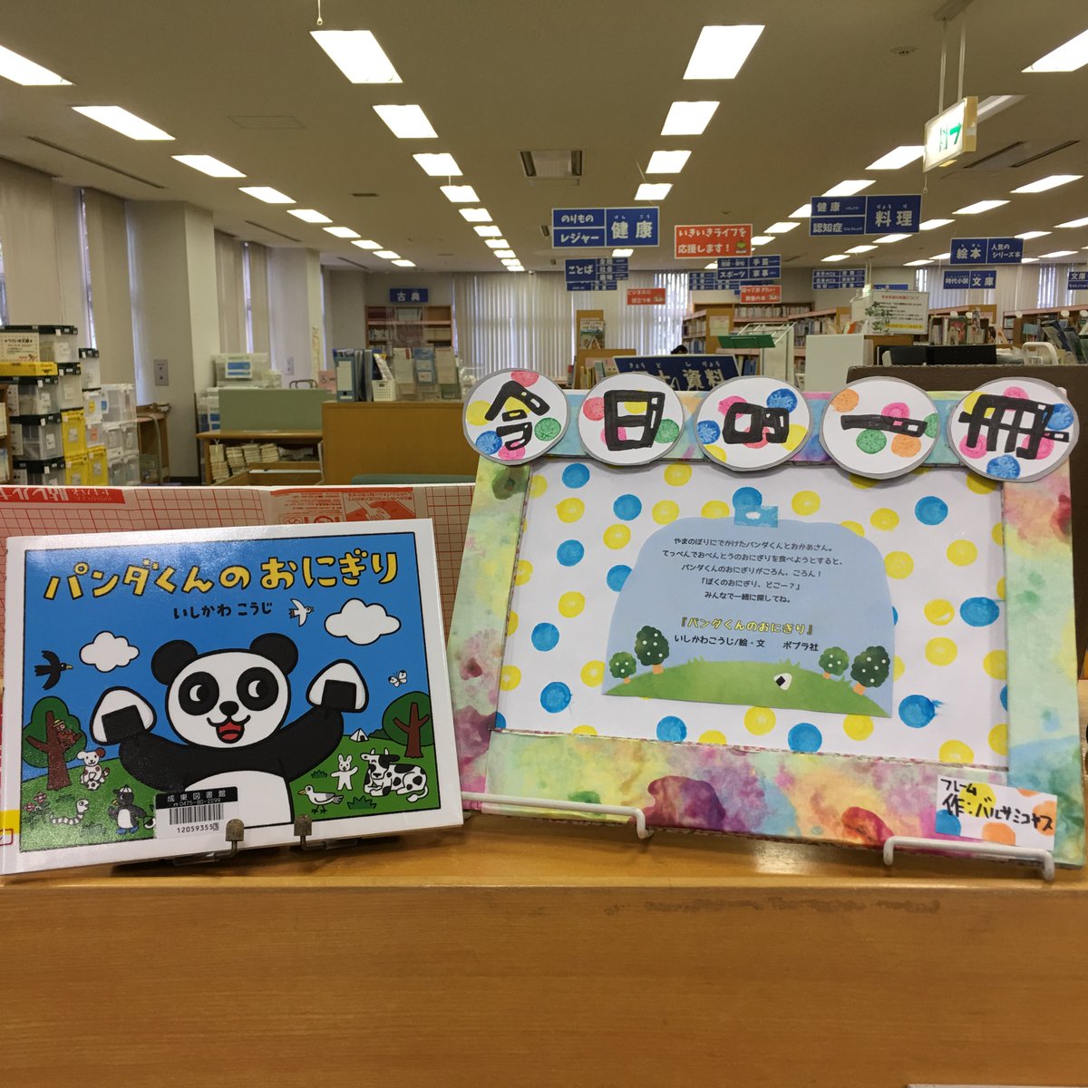 山武市立図書館 成東図書館 今日の一冊 やまのぼりにでかけたパンダくんとおかあさん てっぺんでおべんとうのおにぎりを食べようとすると パンダくんのおにぎりがころん ころん みんなで一緒に探してね パンダくんのおにぎり