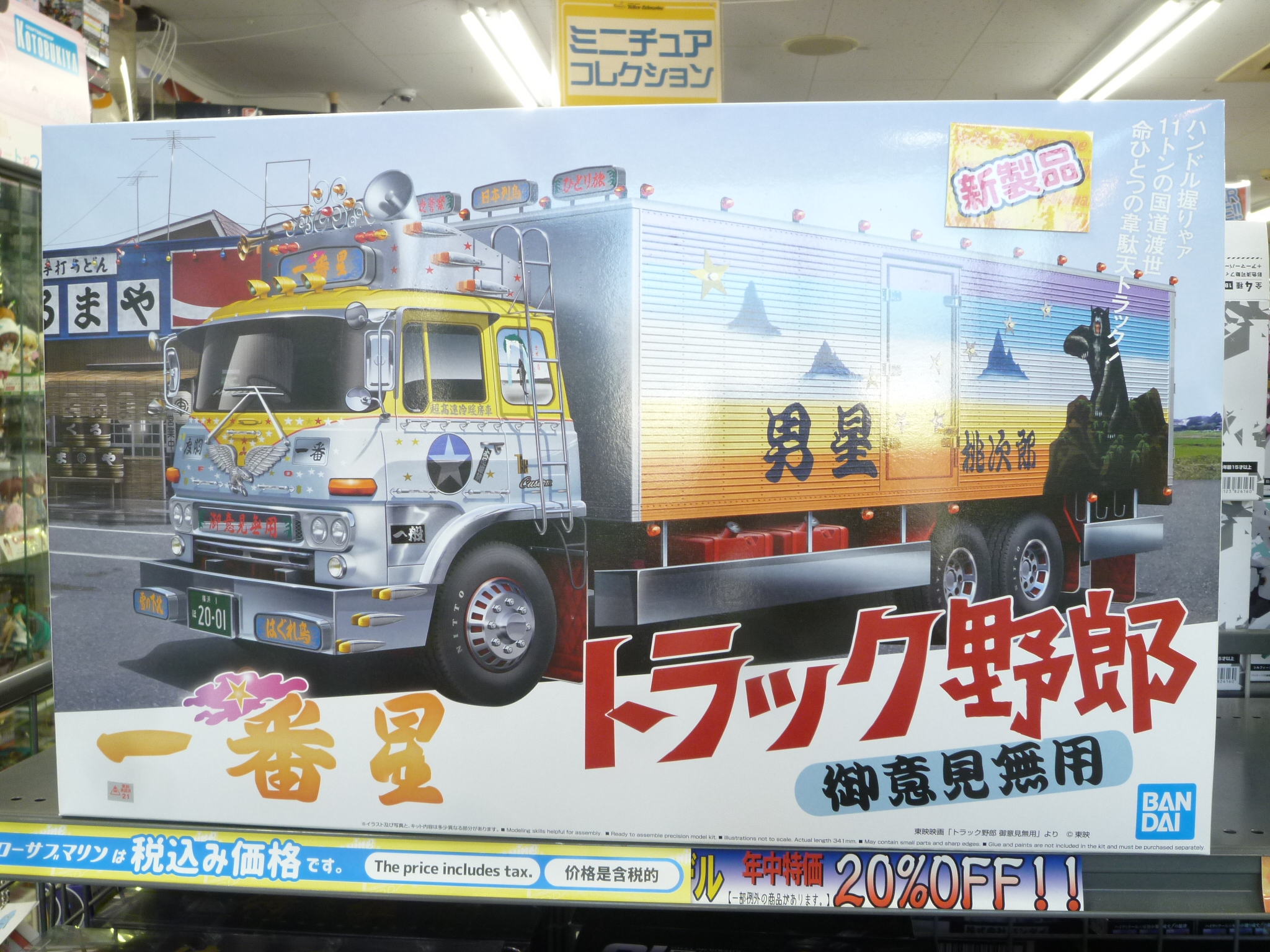 イエローサブマリン大宮本店 プレイソフト宮原店併設 アオシマ新製品 1 32 トラック野郎 一番星 御意見無用も大好評販売中です 新金型による新規パーツをこれでもかと多数追加 荷台のイラストやアンドンの文字も新規で書き起こしてます これは凄いです
