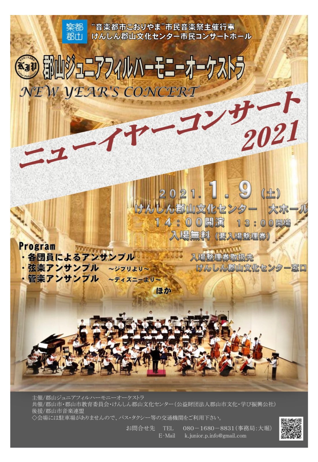 郡山ジュニアフィルハーモニーオーケストラ ニューイヤーコンサート21 のお知らせ 日時 21年1月9日 土 開演 14時 会場 けんしん郡山文化センター 大ホール 入場料無料 要入場整理券 入場整理券は けんしん郡山文化センター窓口にて