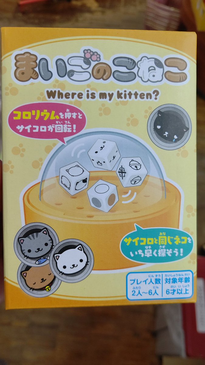 ネコのゲーム！サイコロの出目が示すカードを素早く見つける！簡単で可愛い！ [おもちゃの平野【Twitter】]（2020.12.13） |  札幌市のギフト・贈り物・チケット・玩具 おもちゃの平野 - 札幌のお店・イベント、動画やレシピ情報｜ふりっぱーWeb
