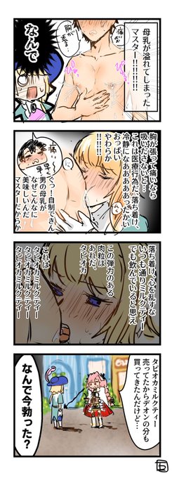 描くたびぐだくんの胸が大きくなってると言われたので♡♡♡
母乳が溜まって張ってるんだよ♡♡

デオぐだ♂ #NSFW 