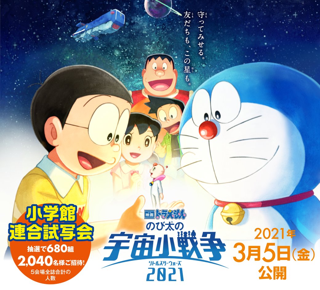 ドラえもん公式 ドラえもんチャンネル 680組2 040名様ご招待 21年3月5日 金 公開 映画ドラえもん のび太の宇宙小戦争 リトルスターウォーズ 21 の小学館連合試写会に 抽選で680組2 040名様をご招待します ご応募はこちらから