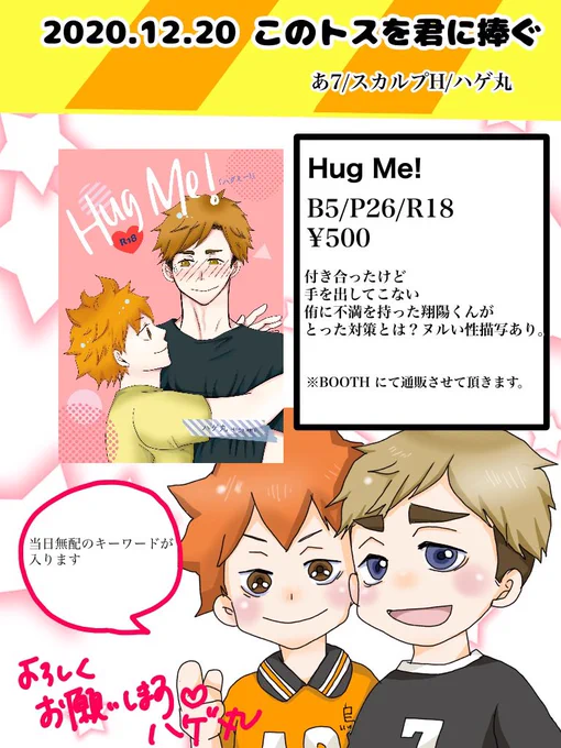 【お品書き】侑日webオンリー『このトスを君に捧ぐ』#tosukimi_webonly 
新刊『Hug Me!』BOOTH匿名通販にて頒布予定。当日リンク貼ります。 