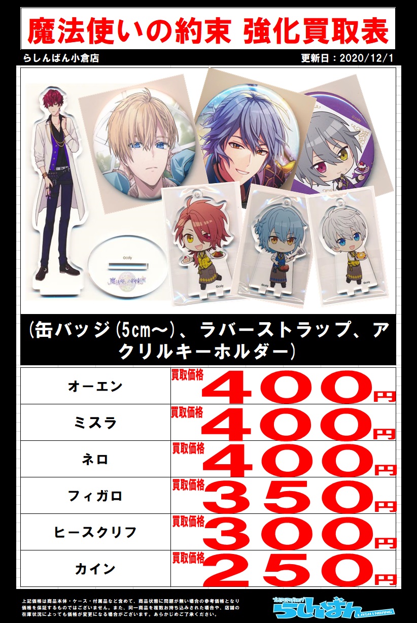 らしんばん小倉店 中古買取販売 平日12時 時 土日 祝11時 時まで営業中 らしんばん小倉店 買取情報 らしんばん小倉店では 魔法使いの約束 のグッズを強化買取中ッッ 買取表に載ってないキャラの買取もお待ちしております 缶バッジや