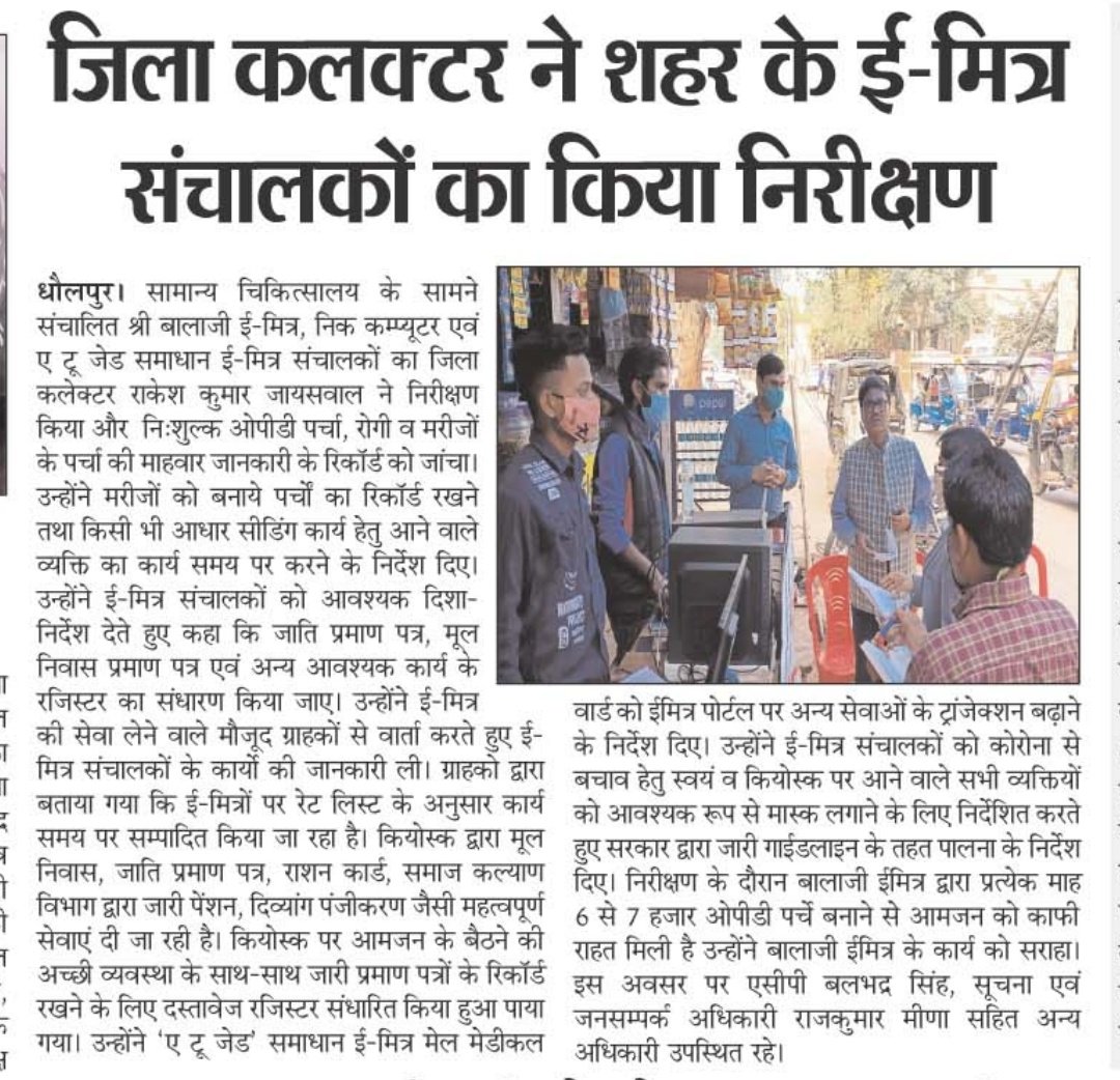 DholpurDm's tweet photo. #Dholpur शहर के कई ई मित्र केंद्रों का किया निरीक्षण।
देखा रिकॉर्ड व ग्राहकों से केन्द्रों की सेवाओं के बारे में ली जानकारी।
#egovernance
#Virtualgovernance
#Rajasthan
#सबकी_ज़िम्मेदारी https://t.co/IBmMyupJ8M