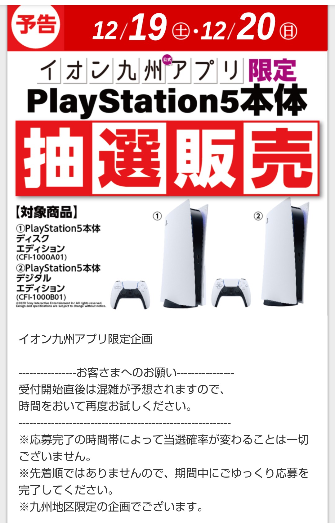 Ps5入荷速報 プレステ5の定価の在庫 再販と抽選情報をお届け さんのツイート イオン九州の次回ps5抽選予定が公開されました 応募期間 12 19 イオン九州アプリからの応募です T Co F9u8kbr5u4