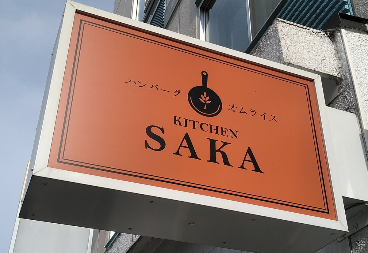 Kitchensaka على تويتر 12月13日オープン Kitchensaka キッチンサカ 北18条 ハンバーグ オムライス 大盛無料 札幌グルメ Wolt Ubereats 出前館 北大 藤女子大
