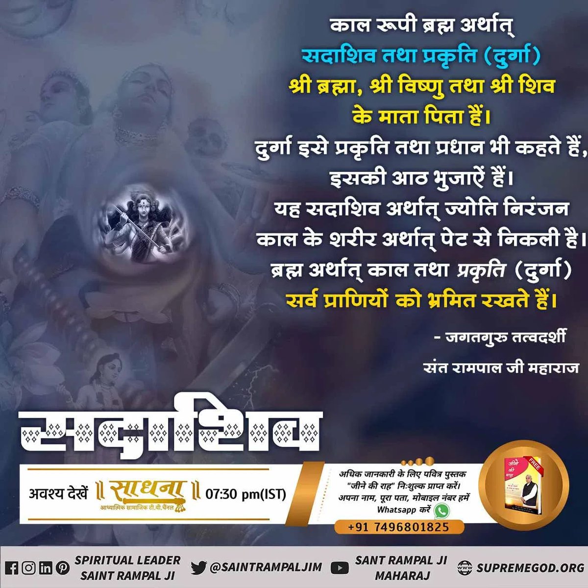 simran__kaur's tweet photo. #Origin_Of_Tridev
काल को एक लाख मानव शरीरधारी प्राणियों का आहार करने का शाप लगा है काल (ब्रह्म) इक्कीस ब्रह्मण्ड के प्राणियों को तप्तशिला पर भून कर खाता है। इसीलिए जन्म-मृत्यु तथा अन्य दुःखदाई योनियों में पीड़ित करता और अपना भोजन तैयार करता है

LORD KABIR https://t.co/BzWfMPUCTx