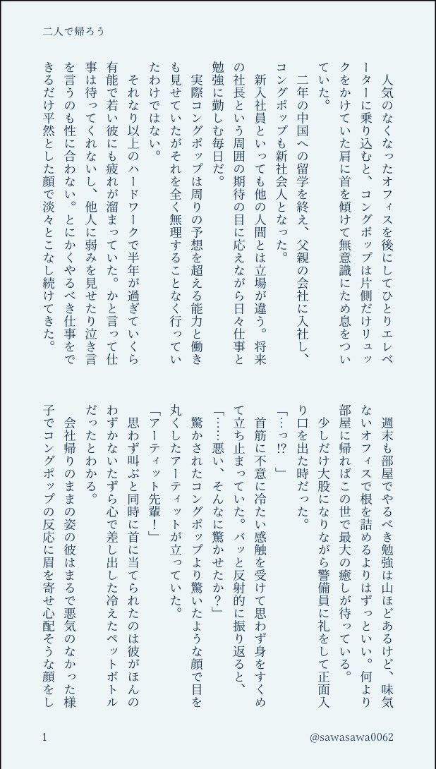 さわ 二人で帰ろう Ka お題 いたずら 全10p 社会人ka 新社会人で疲れている後輩が先輩の小さないたずらきっかけに癒される話 遅刻とすら言えないですがワンドロに気持ちだけでも最後まで参加したくて ひそっと置かせてください タイ沼版