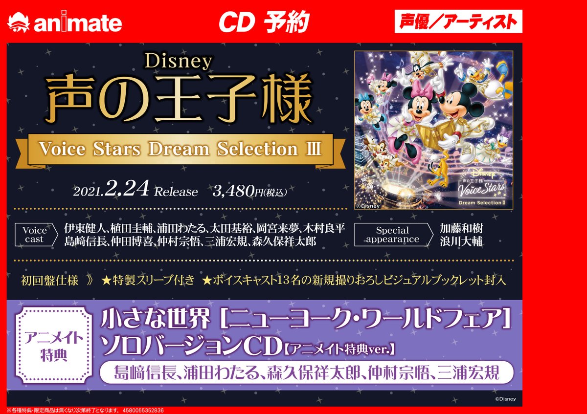 アニメイト町田 Cd予約情報 Disney 声の王子様 Voice Stars Dream Selection Iii が21年2月24日発売 豪華アニメイト特典や全13名のキャストなど 詳細はpopをチェックマチ アニ町cd予約 オンラインでの購入も店舗引取 可 T Co