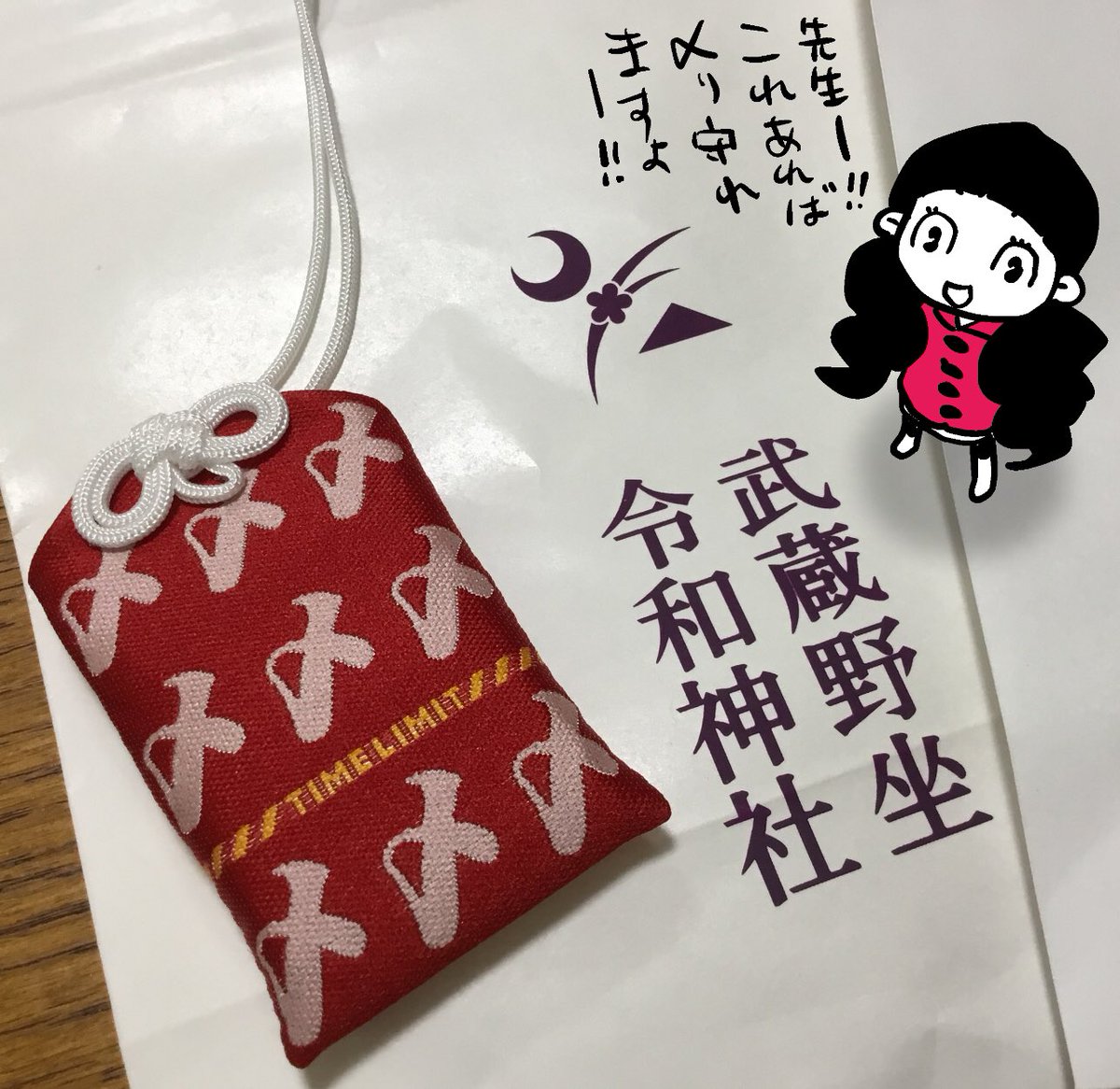 進子ちゃんと〆切お守り 