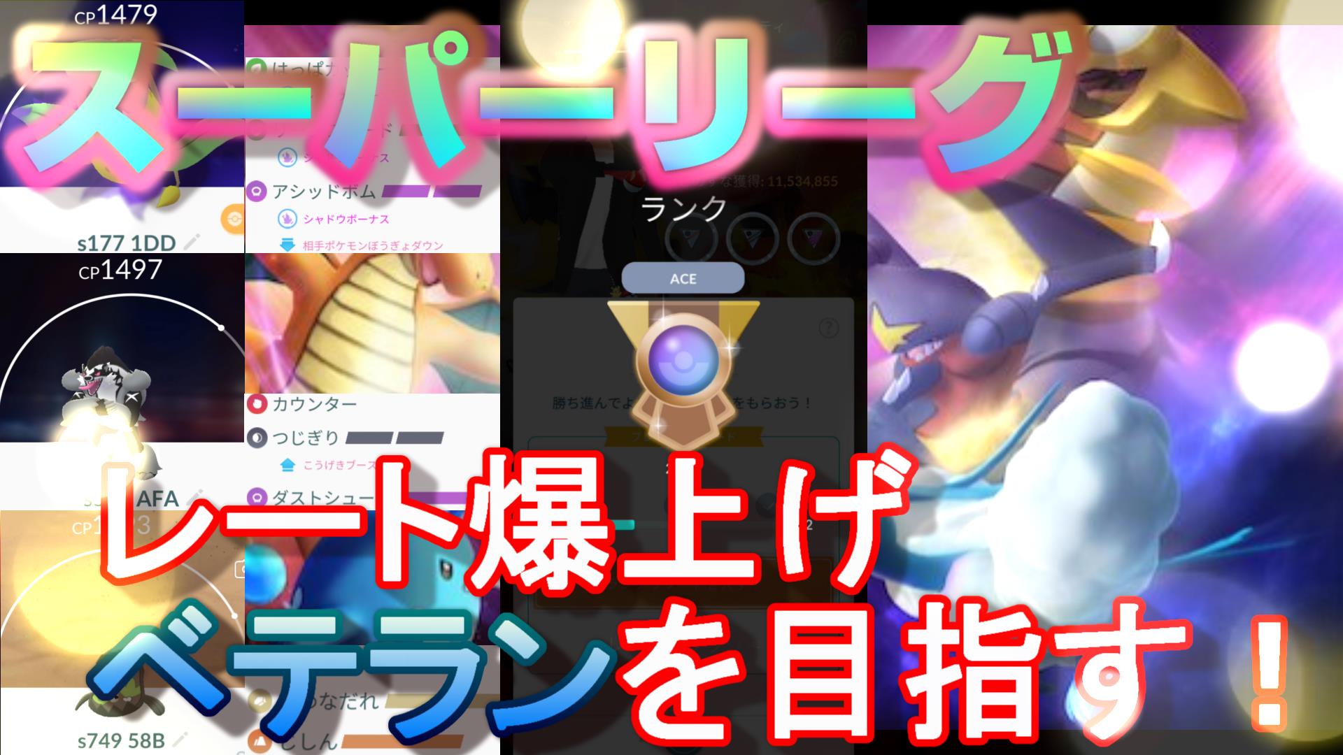 ふみまろ ついに初期レートが判明 Aceのレートからの上昇幅はどのくらい ポケモンgo シーズン6 スーパーリーグ シーズン6 ランク21 Ace スーパーリーグ Superleague Goバトルリーグ Gbl Gobattleleague ポケモンgo Pokemongo