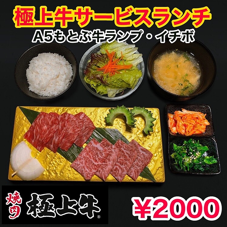 極上牛 焼肉極上牛 土日のランチ営業 12時オープン オススメランチ 極上豚丼 幸福豚使用 980円 外税 極上牛サービスランチ A5ランクもとぶ牛ランプ イチボ 00円 外税 豚丼 極上豚丼 幸福豚 焼肉ランチ ひとり焼肉