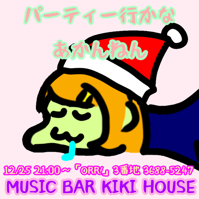 パーティー行かなあかんねんのtwitterイラスト検索結果