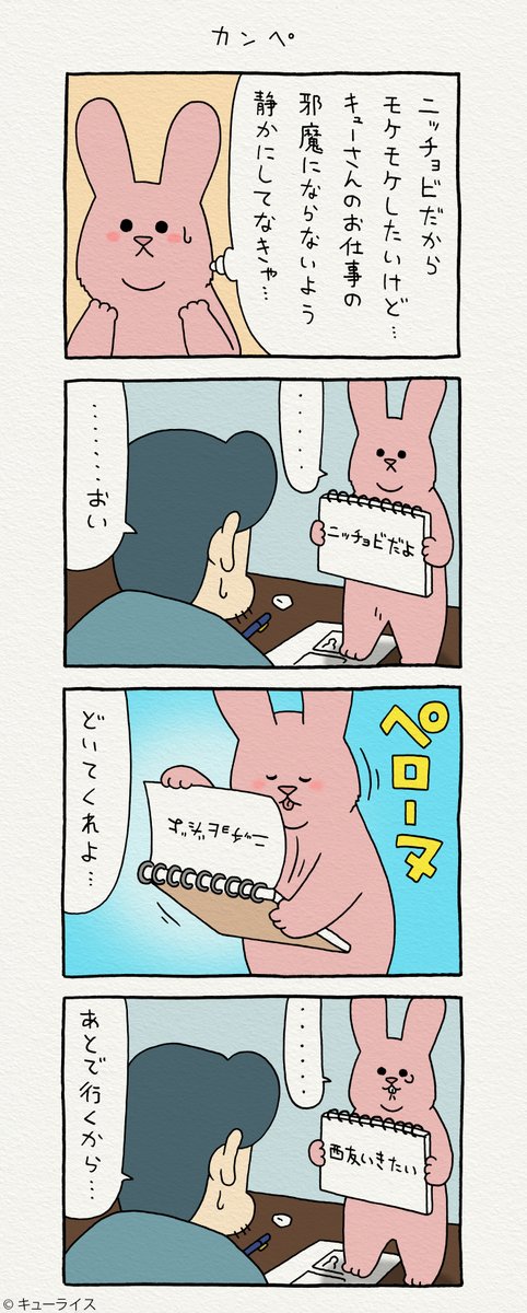 4コマ漫画 日曜日のスキウサギ「カンペ」https://t.co/AohQMZoUUH

単行本「スキウサギ4」発売中!→ https://t.co/LnXrpcbWou

#スキウサギ #キューライス 