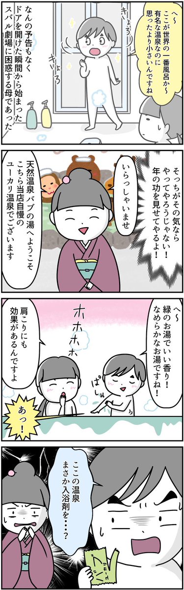 @YOTUGINOKO @otamiotanomi @soyamanga @okameid @ageomao 世界の一番風呂とは?
母と子(7歳)のバトル勃発 